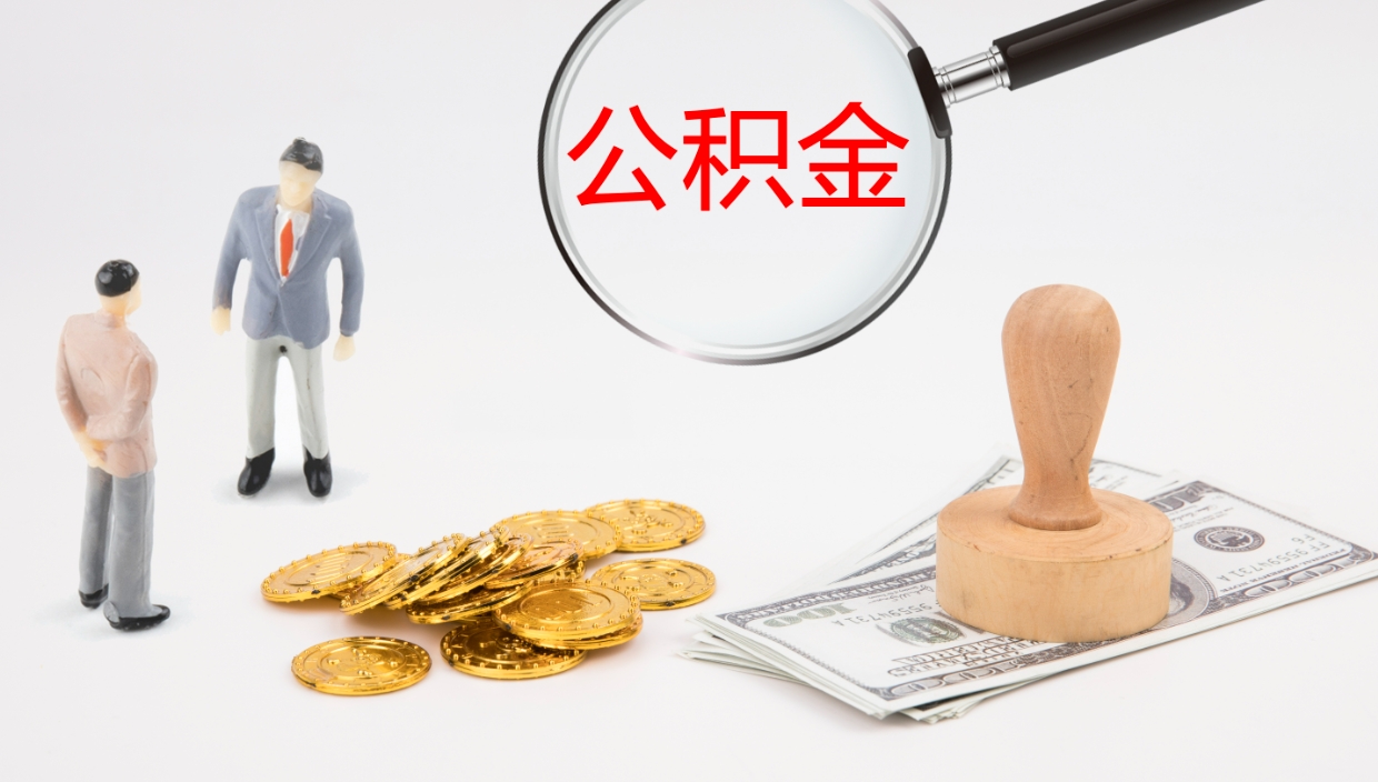 扶余个人封存公积金怎么取（个人公积金封存后如何提取）