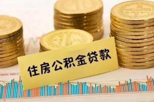 扶余辞职了能提公积金吗（辞职后能提公积金吗）